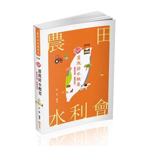 知識圖解灌溉排水概要(農田水利會考試)IL38 | 拾書所