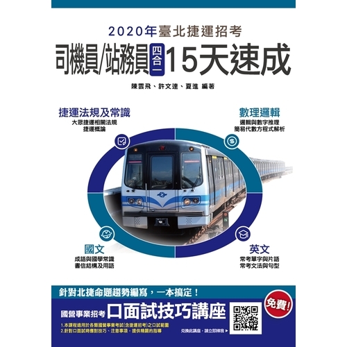 2020臺北捷運(司機員/站務員)四合一15天速成 | 拾書所