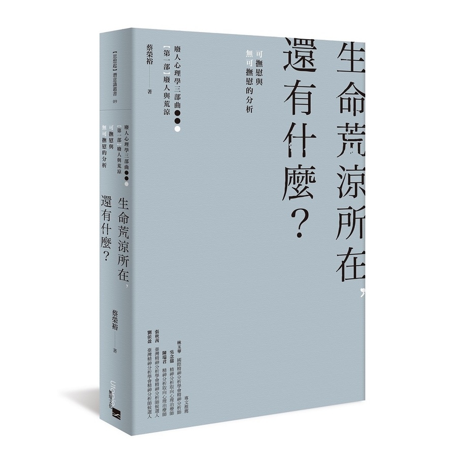 生命荒涼所在還有什麼(可撫慰與無可撫慰的分析) | 拾書所