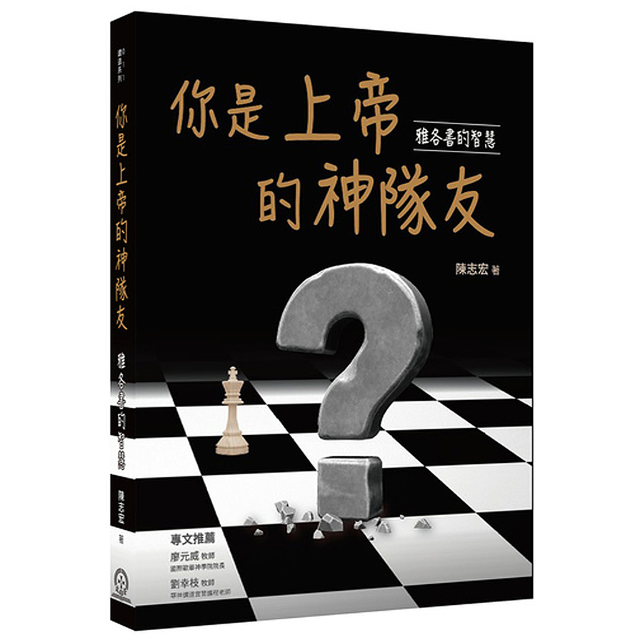 你是上帝的神隊友(雅各書的智慧) | 拾書所