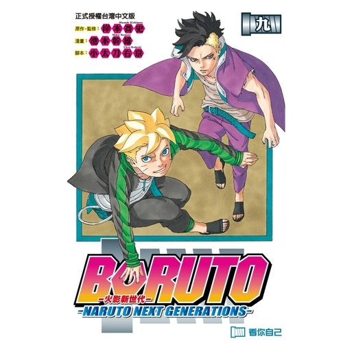 火影新世代BORUTO(9)NARUTO NEXT GENERATIONS | 拾書所