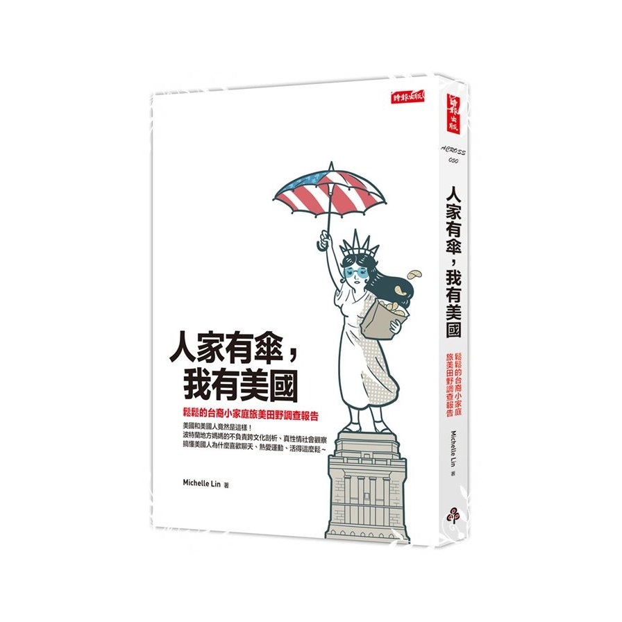 人家有傘我有美國(鬆鬆的台裔小家庭旅美田野調查報告) | 拾書所