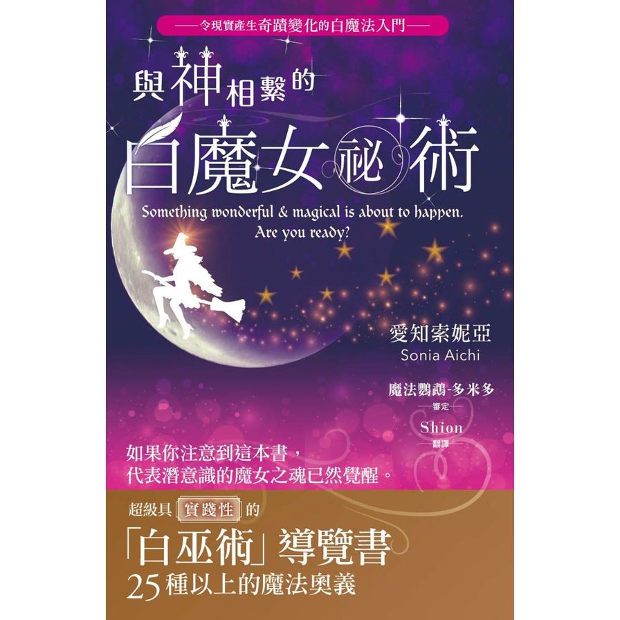 與神相繫的白魔女祕術(超級具實踐性的白巫術導覽書) | 拾書所