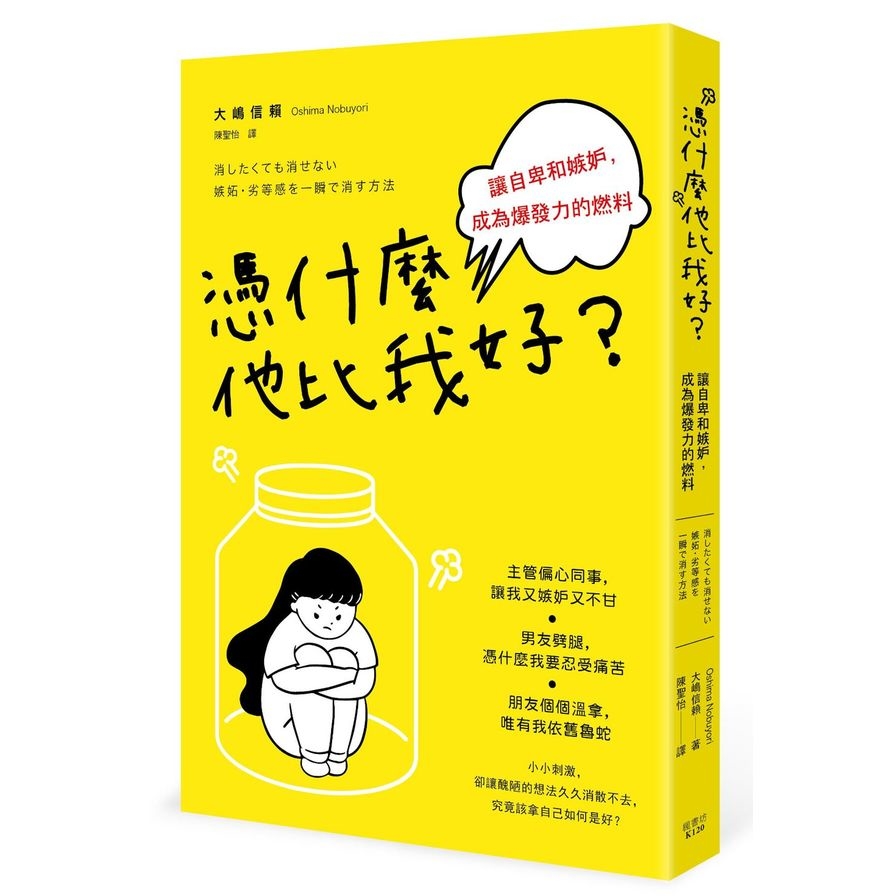 憑什麼他比我好(讓自卑和嫉妒.成為爆發力的燃料) | 拾書所