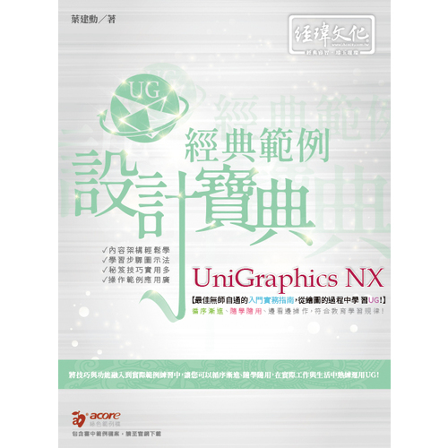 Unigraphics NX經典範例設計寶典 | 拾書所