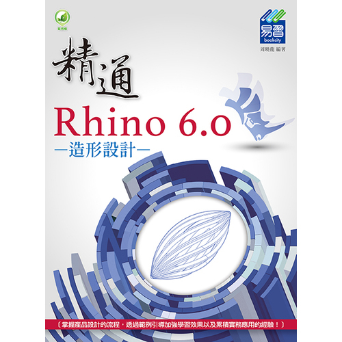 精通Rhino 6.0造形設計 | 拾書所