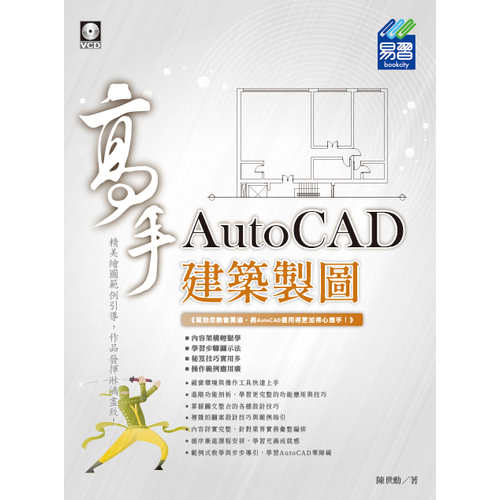 AutoCAD建築製圖高手 | 拾書所