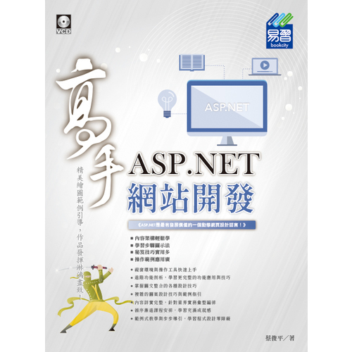 ASP.NET網站開發高手 | 拾書所