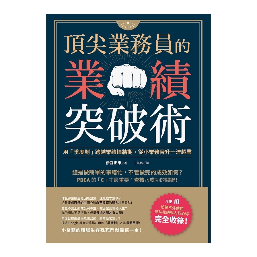 頂尖業務員的業績突破術(用季度制跨越業績撞牆期.從小業務晉升一流超業) | 拾書所