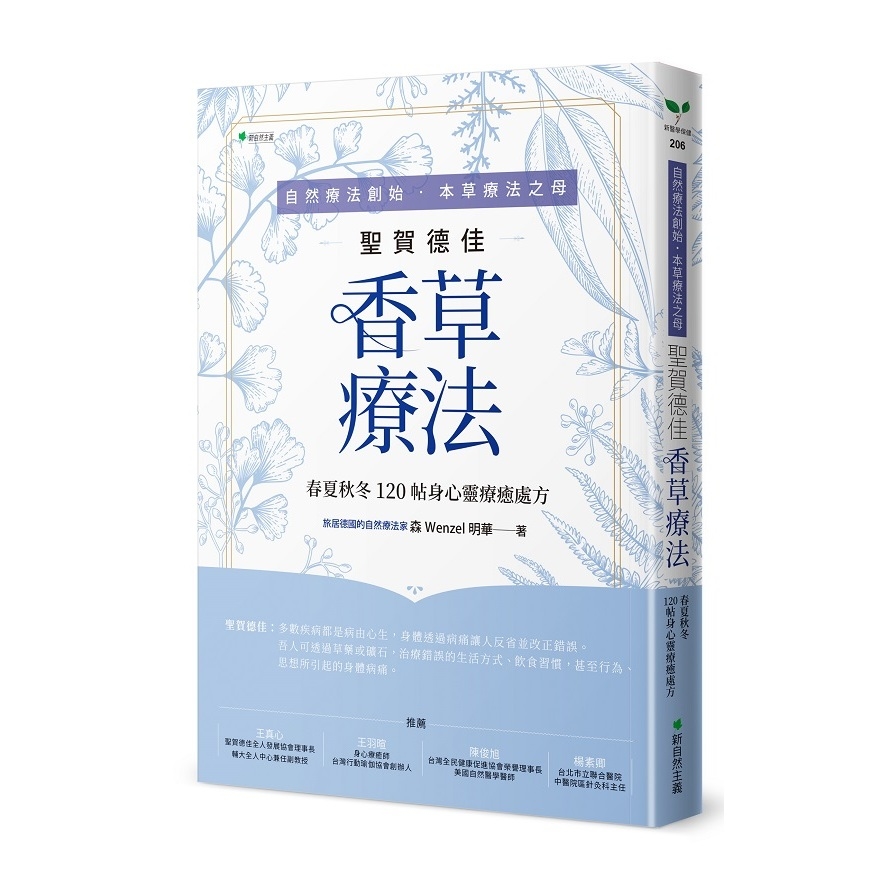 自然療法創始本草療法之母聖賀德佳香草療法(春夏秋冬120帖身心靈療癒處法) | 拾書所