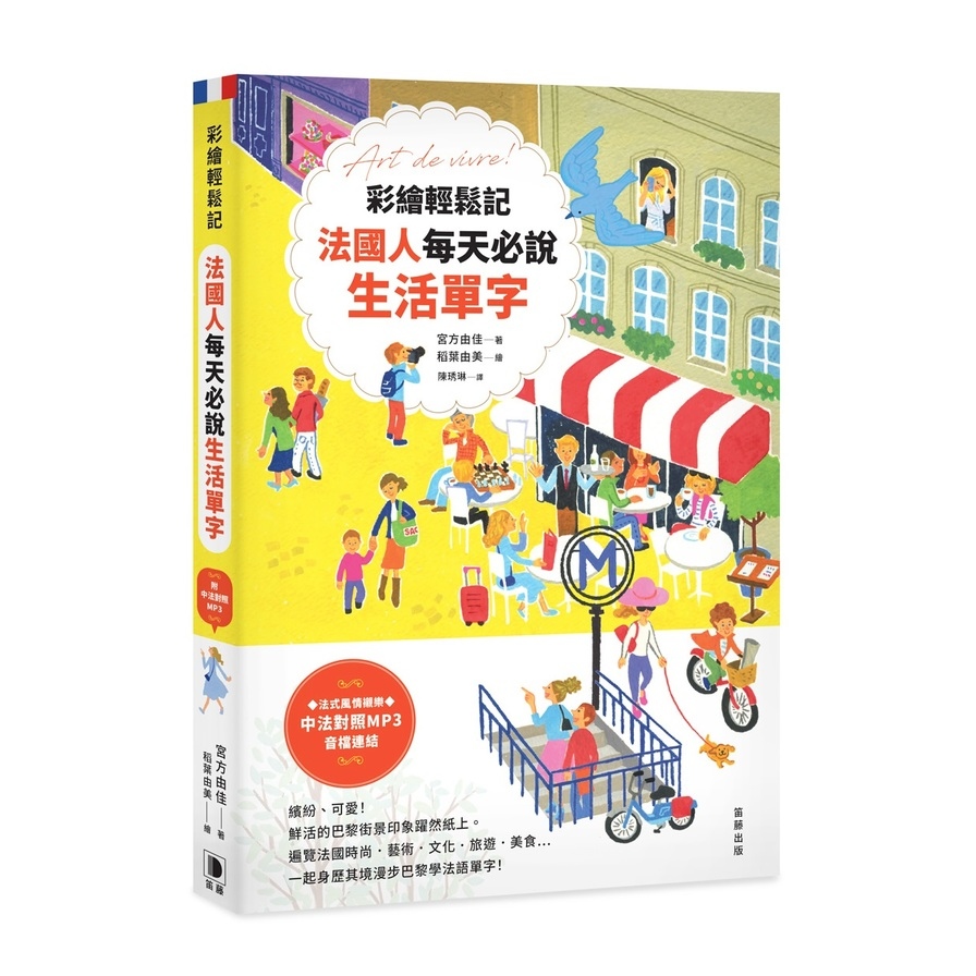 彩繪輕鬆記法國人每天必說生活單字(附中法對照MP3音檔連結) | 拾書所