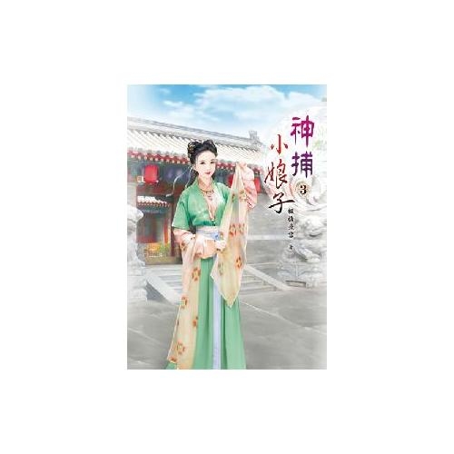 神捕小娘子(3) | 拾書所