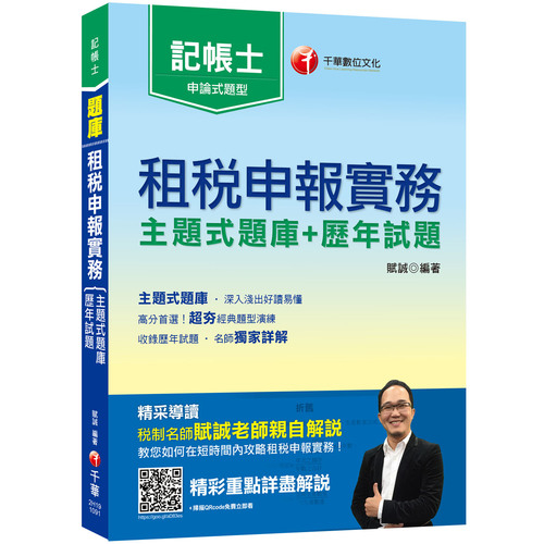 租稅申報實務(主題式題庫+歷年試題)(記帳士) | 拾書所