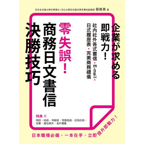 零失誤商務日文書信決勝技巧 | 拾書所