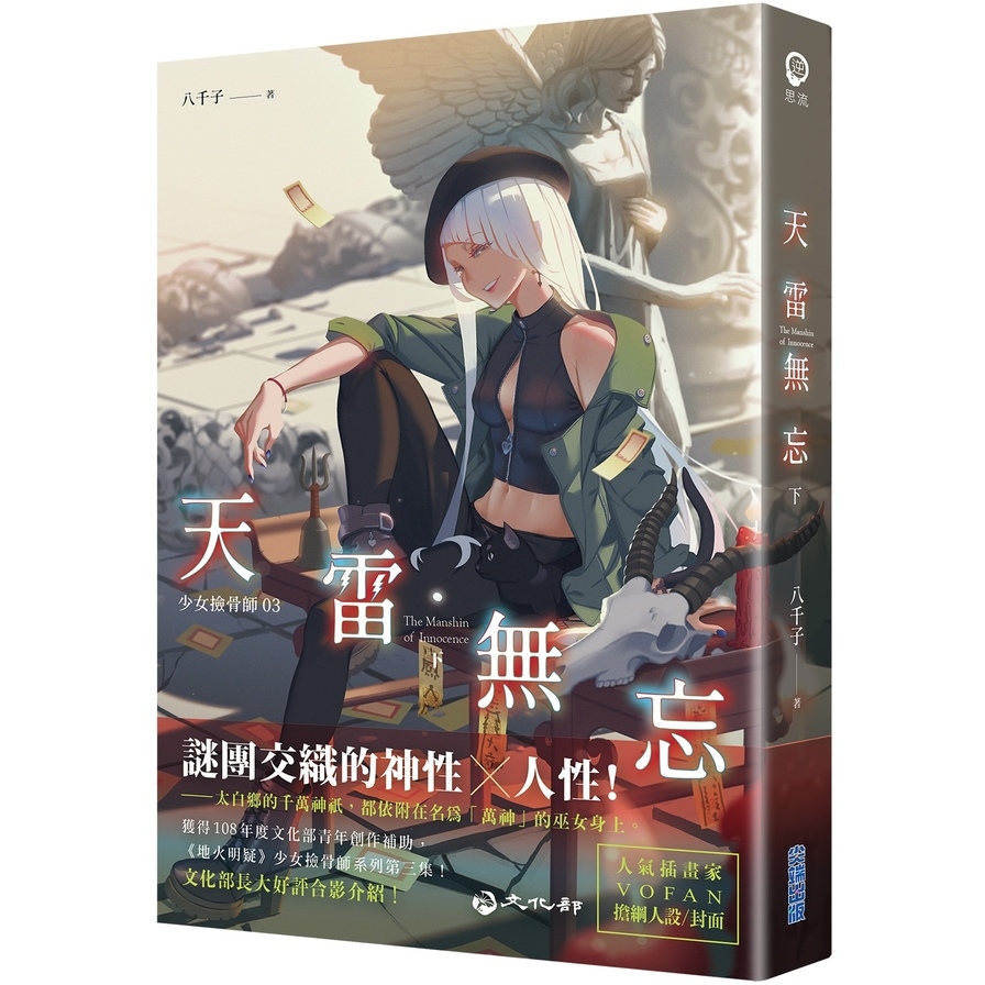 天雷無忘(下)(少女撿骨師系列3) | 拾書所