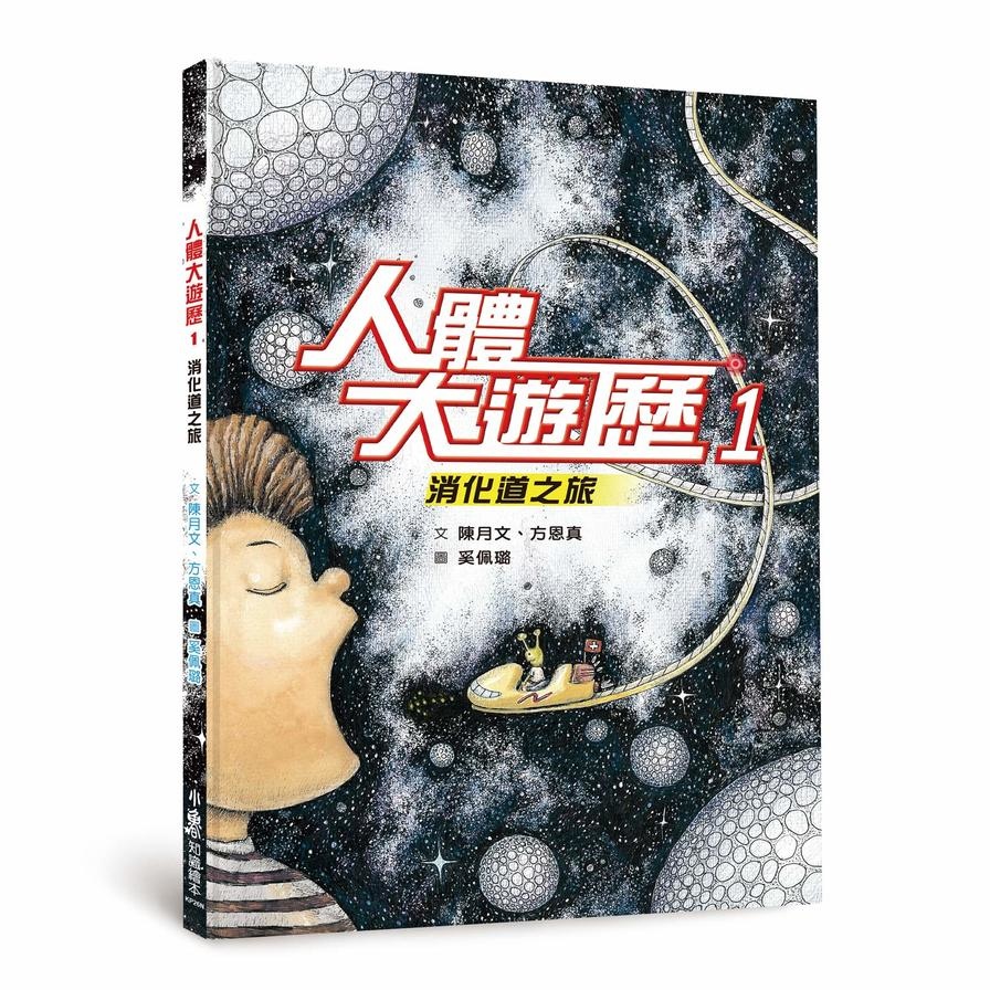 人體大遊歷(1)消化道之旅(2版) | 拾書所