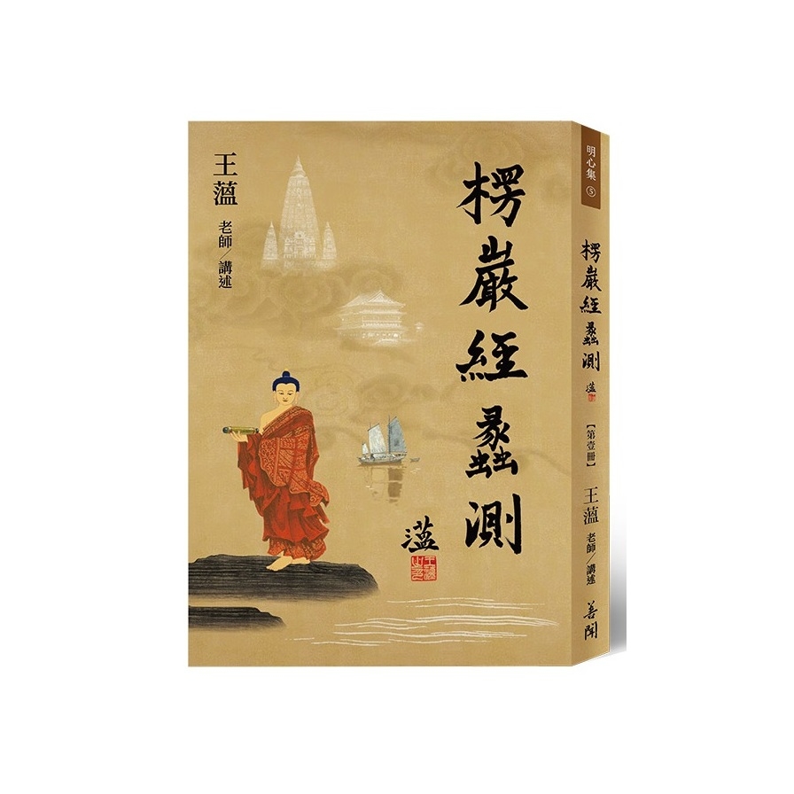 楞嚴經蠡測(第壹冊) | 拾書所