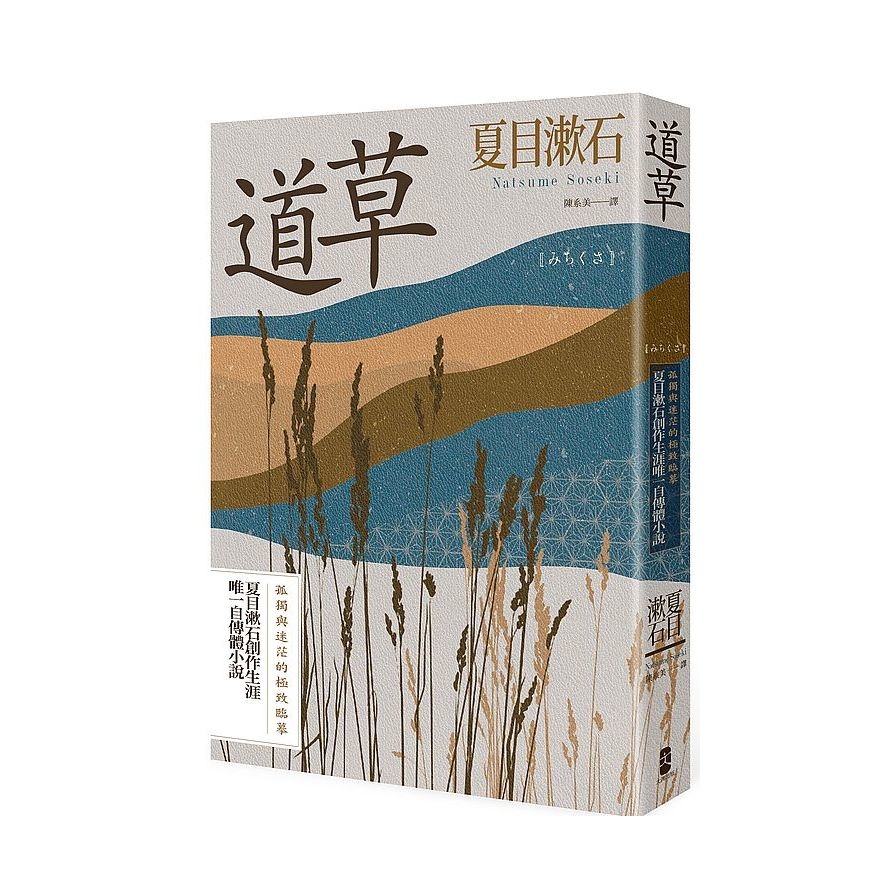 道草(孤獨與迷茫的極致臨摹.夏目漱石創作生涯唯一自傳體小說) | 拾書所