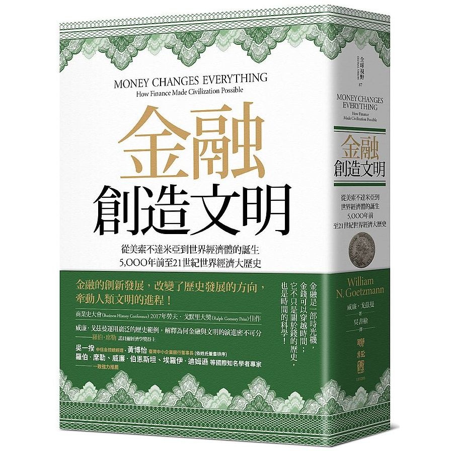 金融創造文明(從美索不達米亞到世界經濟體的誕生.5000年前至21世紀世界經濟大歷史) | 拾書所