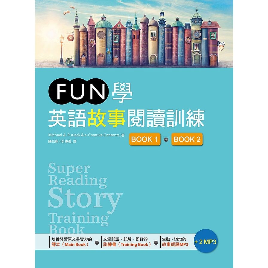 FUN學英語故事閱讀訓練(Book 1 + Book 2)雙書版(16K +2MP3) | 拾書所