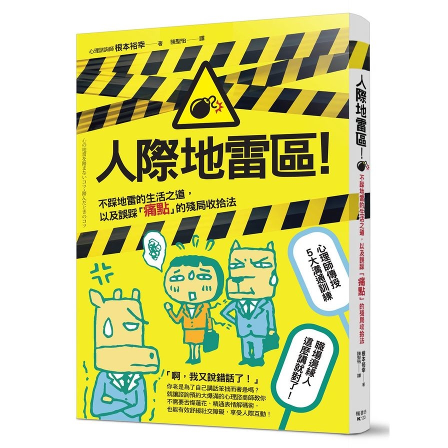 人際地雷區(不踩地雷的生活之道.以及誤踩痛點的殘局收拾法) | 拾書所