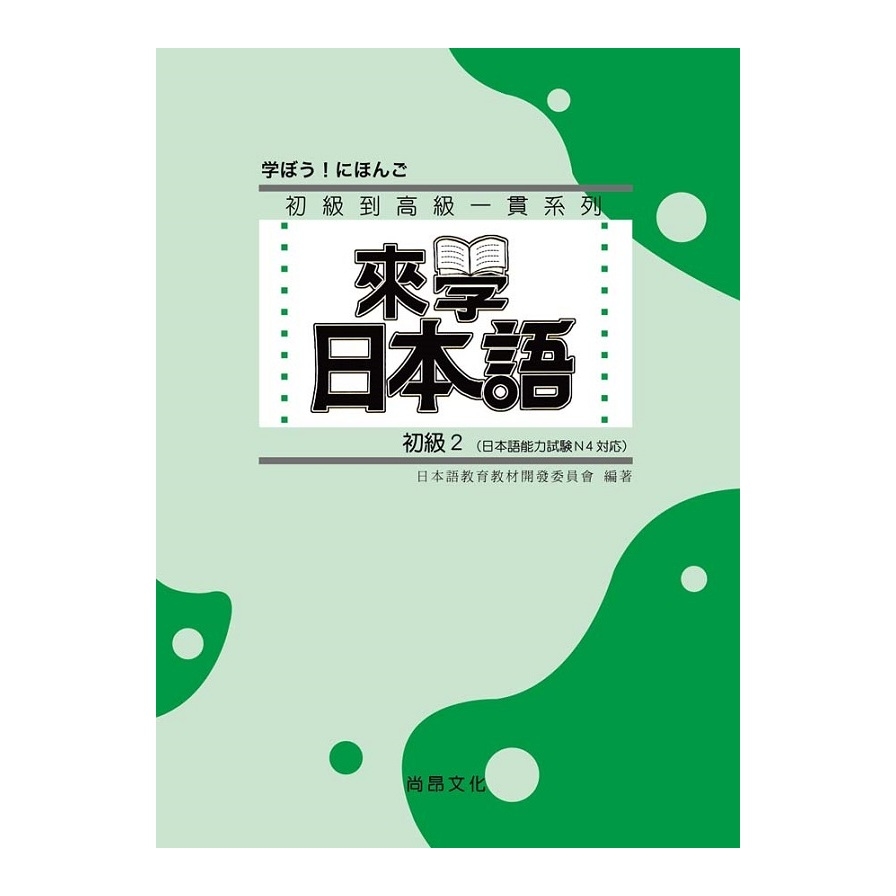 來學日本語初級2(書+1CD) | 拾書所