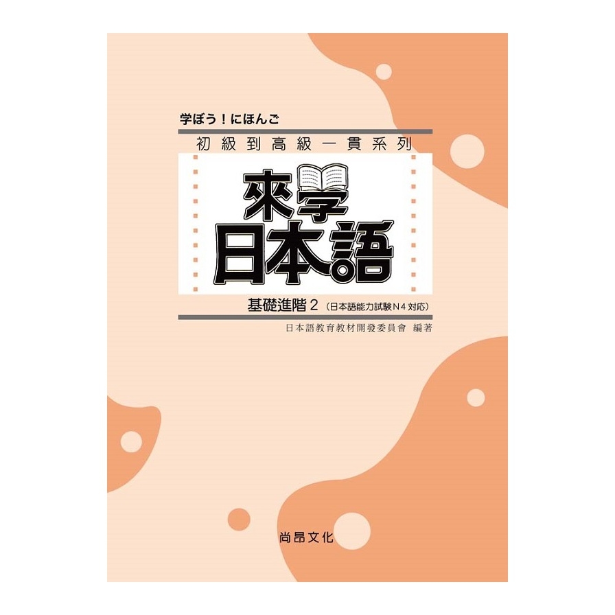 來學日本語基礎進階2(書+1CD) | 拾書所
