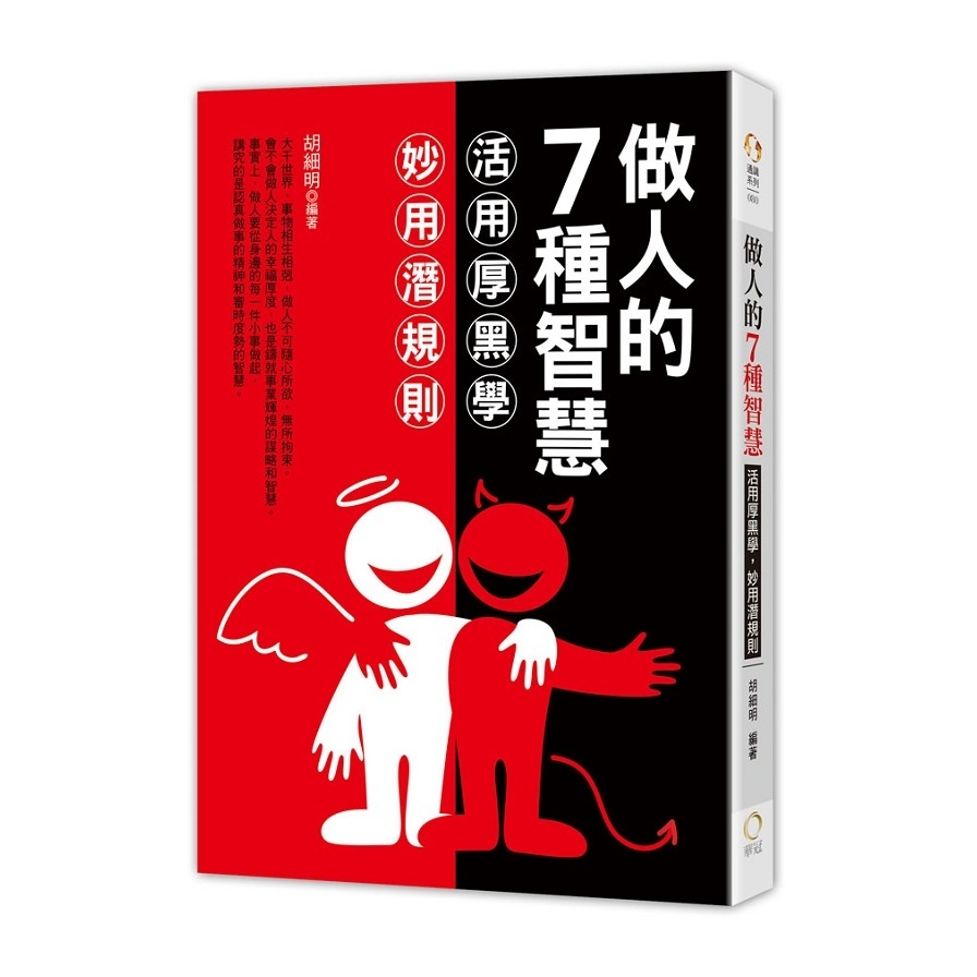 做人的7種智慧(活用厚黑學.妙用潛規則) | 拾書所