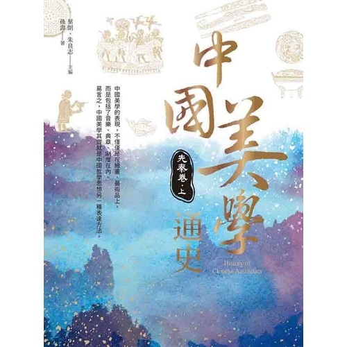 中國美學通史(先秦卷-上) | 拾書所