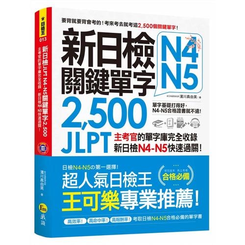 新日檢JLPT N4-N5關鍵單字2500 | 拾書所