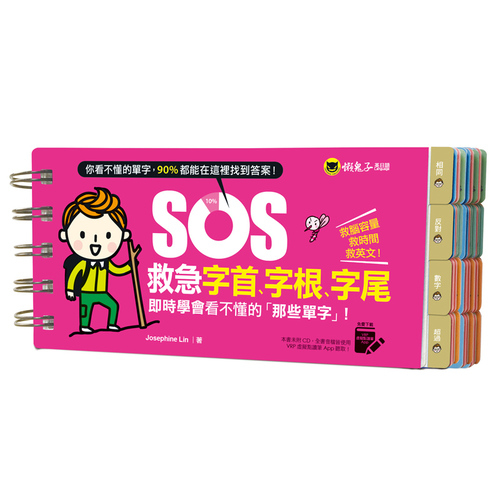 SOS救急字首字根字尾(附贈虛擬點讀筆APP) | 拾書所