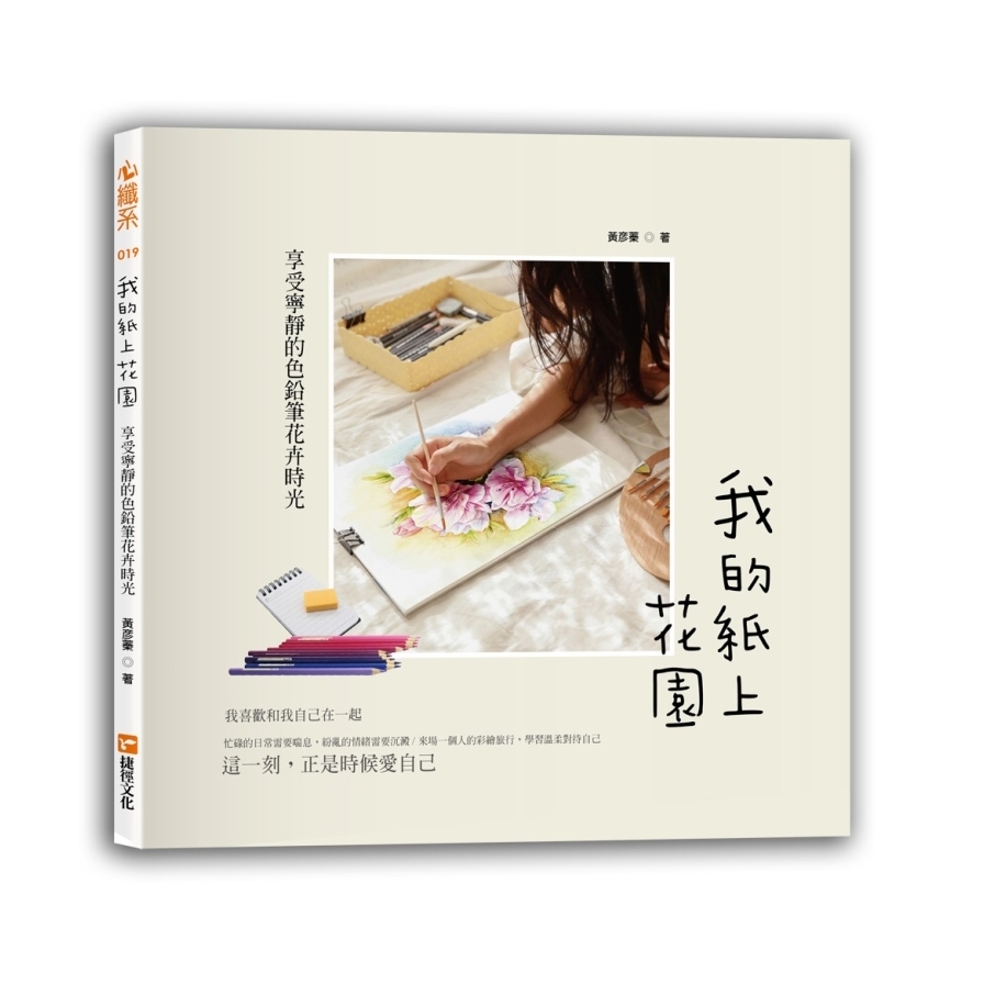 我的紙上花園(享受寧靜的色鉛筆花卉時光) | 拾書所