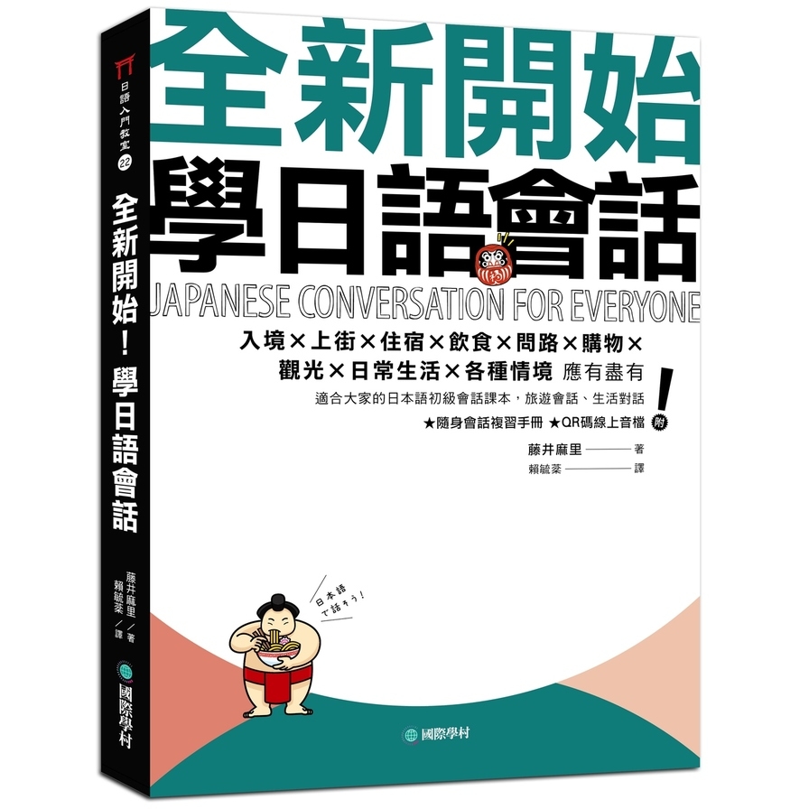 全新開始!學日語會話(適合大家的日本語初級會話課本.旅遊會話.生活對話應有盡有)(附隨身會話複習手冊+QR碼線上音檔) | 拾書所