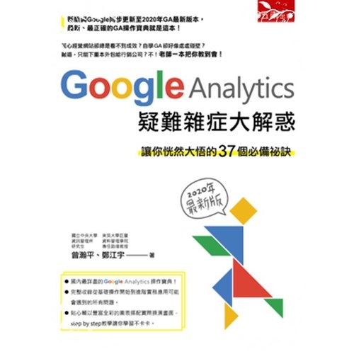 Google Analytics疑難雜症大解惑(讓你恍然大悟的37個必備祕訣)(2版) | 拾書所