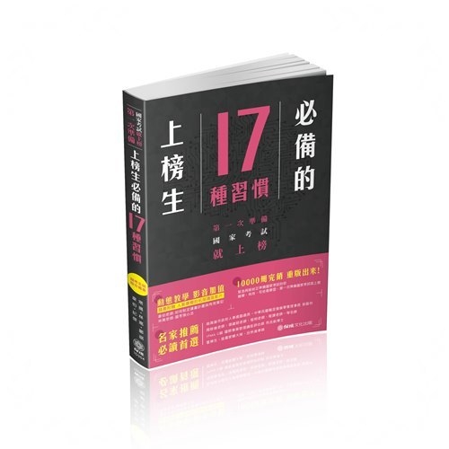 上榜生必備的17種習慣(1D304) | 拾書所