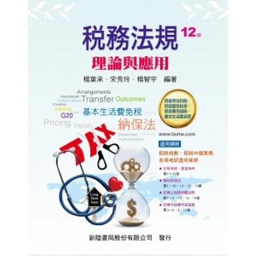 稅務法規理論與應用(12版) | 拾書所