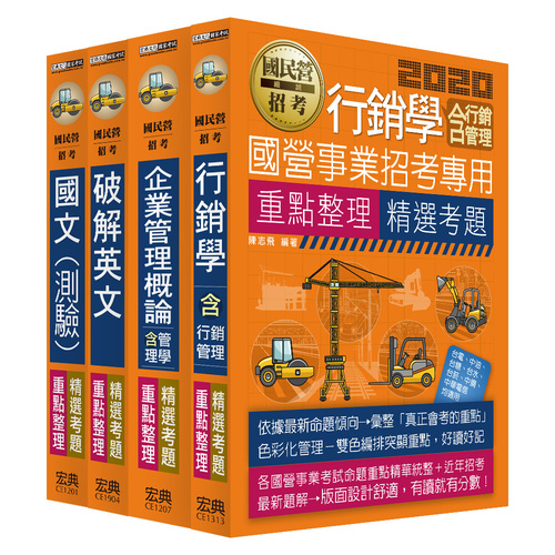 2020臺灣菸酒從業(評價)職位人員甄試(訪銷推廣類專用)套書 | 拾書所