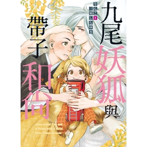 九尾妖狐與帶子和尚(全) | 拾書所