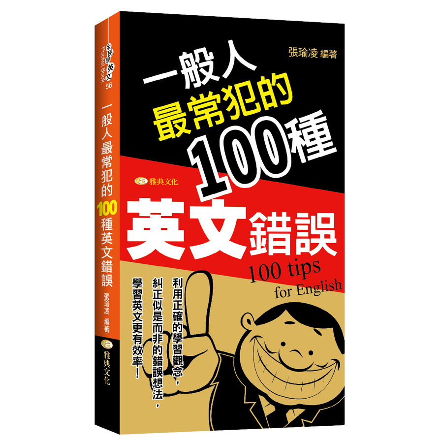 一般人最常犯的100種英文錯誤 | 拾書所