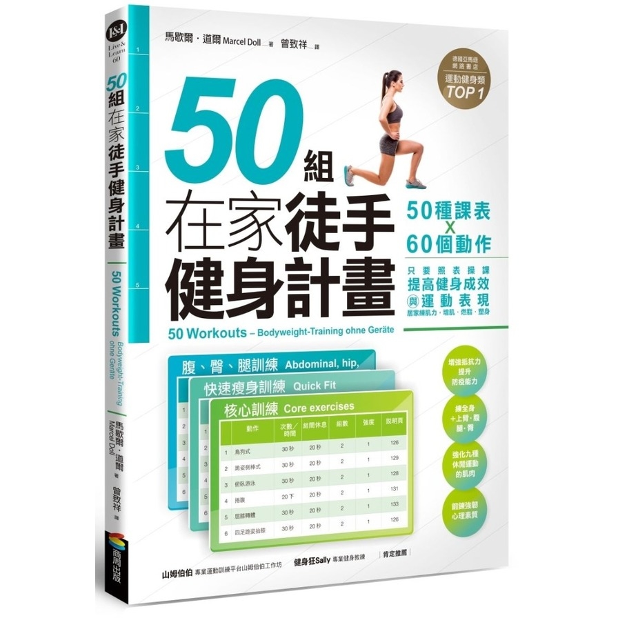 50組在家徒手健身計畫(50種課表X60個動作.只要照表操課.提高健身成效與運動表現.居家練肌力增肌燃脂塑身) | 拾書所