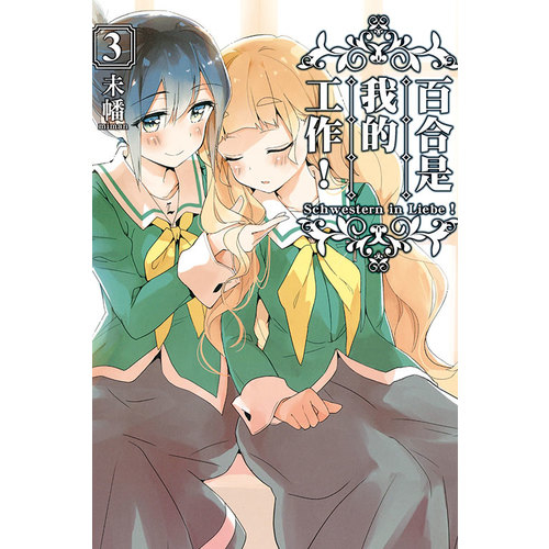 百合是我的工作(3) | 拾書所