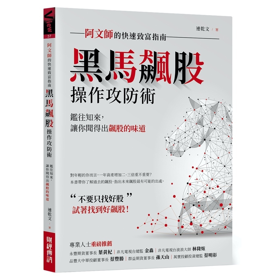 黑馬飆股操作攻防術(阿文師的快速致富指南) | 拾書所