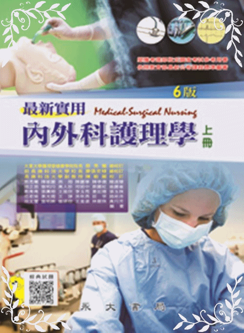 最新實用內外科護理學(上冊)(6版) | 拾書所