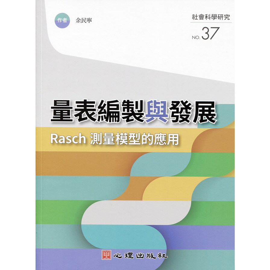 量表編製與發展(Rasch測量模型的應用) | 拾書所