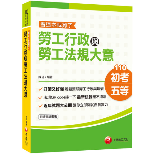 勞工行政與勞工法規大意看這本就夠了(初考/地方五等/各類特考) | 拾書所