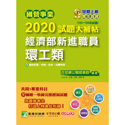 國營事業2020試題大補帖經濟部新進職員(環工類)共同+專業(103~108年試題) | 拾書所