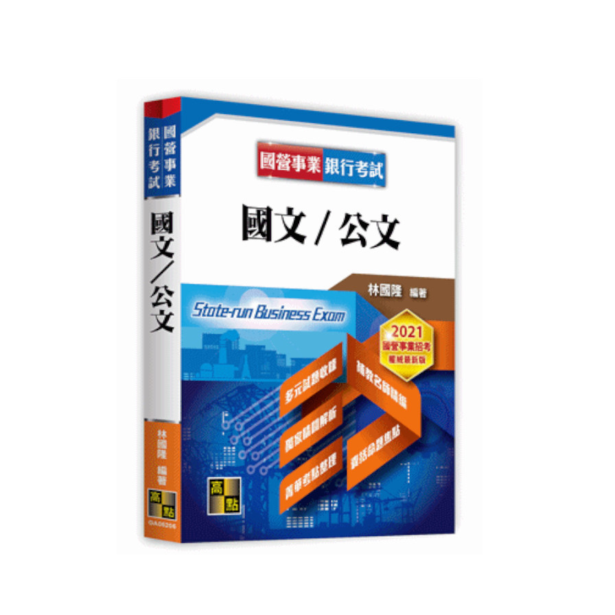 國文公文(國營事業銀行考試) | 拾書所