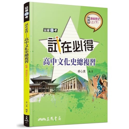 試在必得高中文化史總複習(3版) | 拾書所