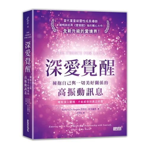 深愛覺醒(擁抱自己與一切美好關係的高振動訊息) | 拾書所