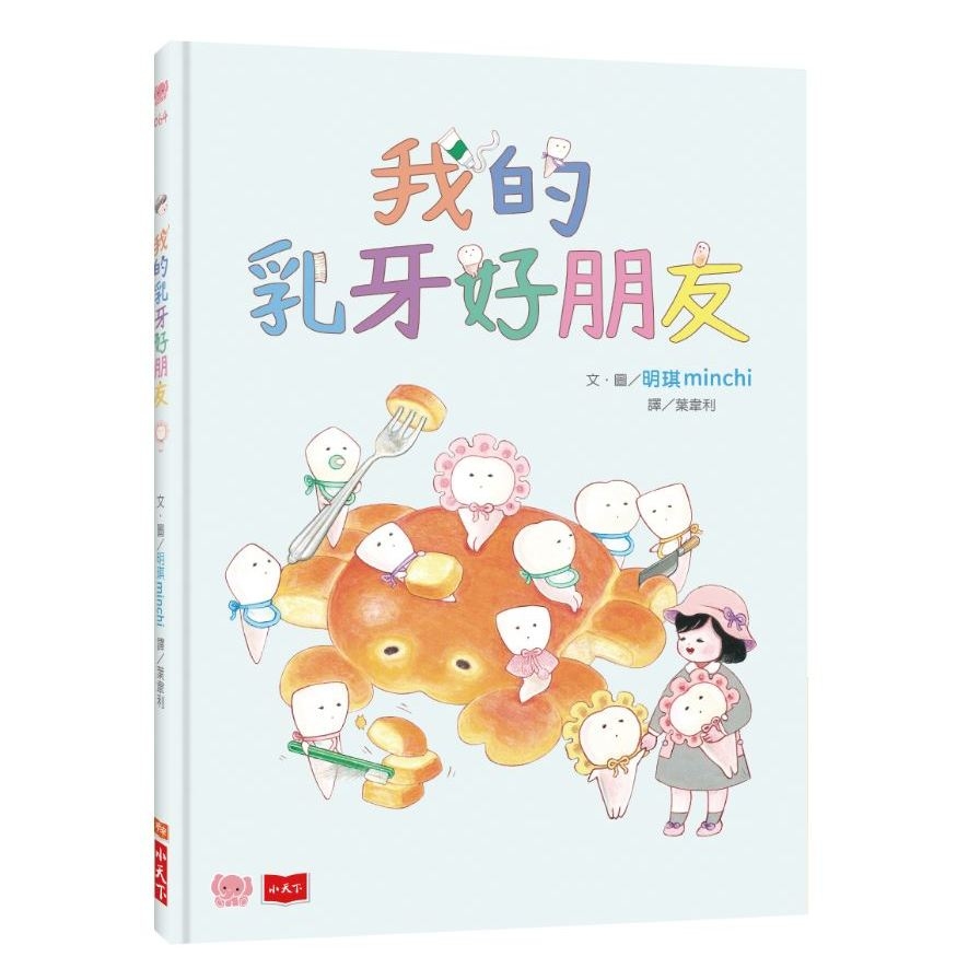 我的乳牙好朋友 | 拾書所